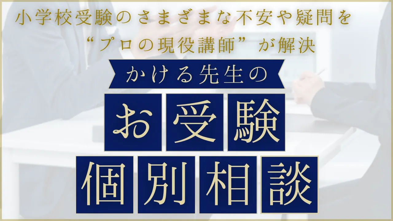 入園入学ご相談ページ 小学校受験】かける先生のお受験個別相談｜小学校受験SPOT［スポット］