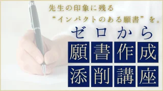 【小学校受験】願書作成・添削講座｜3プランを用意