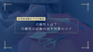 【小学校受験に必要な巧緻性】巧緻性の試験内容や対策のコツをプロが解説！