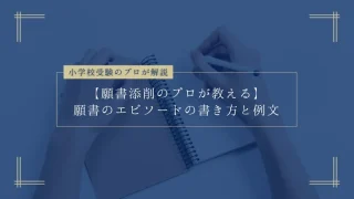 小学校受験の願書のエピソードの書き方と例文【添削のプロが解説】