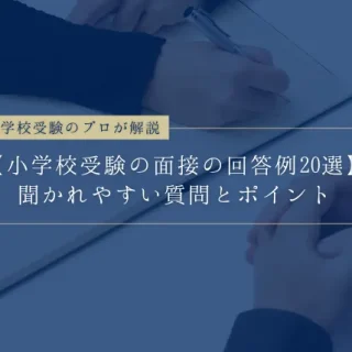 小学校受験の面接で母親が聞かれやすい質問と回答例21選【プロが