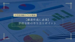 【小学校受験】願書作成に必要な学校分析のやり方とポイントをプロが解説