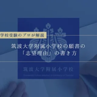 筑波大学附属小学校の願書の「志望理由」の書き方やコツ、注意点をプロが解説！