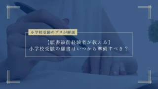 小学校受験の願書はいつから準備すべき？願書添削のプロが解説