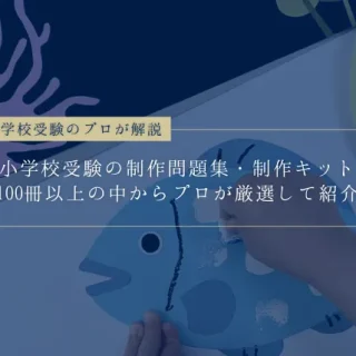 小学校受験の制作問題集と制作キット5選】100以上の教材からプロ