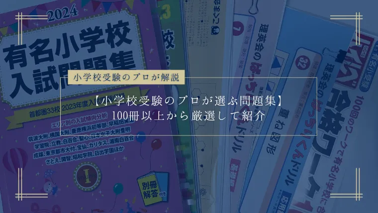 小学校受験のプロが選ぶオススメ問題集5選】100冊以上の中から厳選！