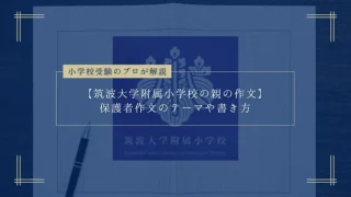 【筑波大学附属小学校の親の作文】保護者作文のテーマや書き方をプロが解説