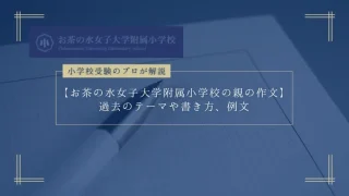お茶の水大学附属小学校　願書・試験・面接、合格必須セット【スピード発送！】 お茶の水大学附属小学校 願書・試験・面接、合格必須セット
