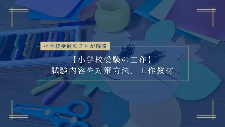 【小学校受験の工作】試験内容や対策方法、工作教材をプロが解説！