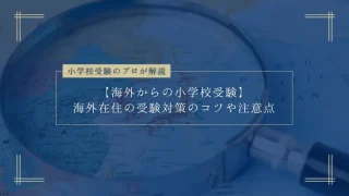 【海外からの小学校受験】海外在住の受験対策のコツをプロが解説！
