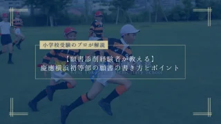 小学校受験120 お教室学校見学前あきワンピース慶應横浜初等部練習用