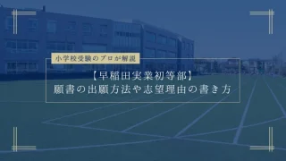 2024年度　早稲田実業初等部　合格願書コピー rectangle_large_type_2_9583ab0