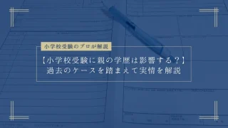 小学校受験に親の学歴は影響する?過去のケースを踏まえて実情を解説