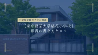 東京農業大学稲花小学校の願書の書き方とコツ【願書添削のプロが解説】