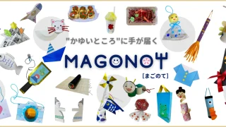 【小学校受験オンライン学習】絵画や制作・巧緻性の授業が学べる「MAGONOTE(まごのて)」