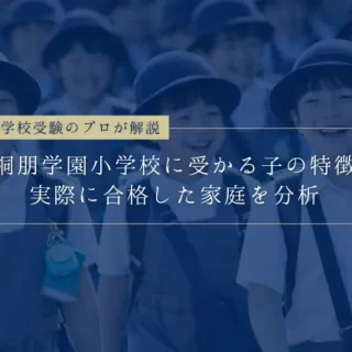桐朋学園小学校に受かる子の特徴】実際に合格した家庭を分析！