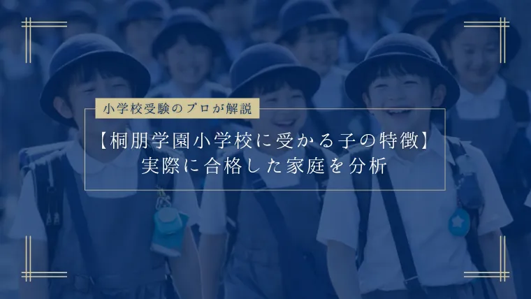 桐朋学園小学校に受かる子の特徴】実際に合格した家庭を分析！